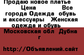 Продаю новое платье Jovani › Цена ­ 20 000 - Все города Одежда, обувь и аксессуары » Женская одежда и обувь   . Московская обл.,Дубна г.